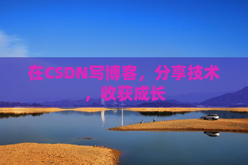 在CSDN写博客,分享技术,收获成长