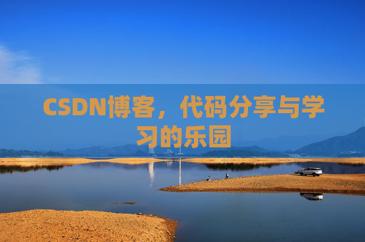 CSDN博客,代码分享与学习的乐园