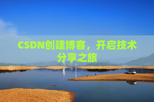 CSDN创建博客，开启技术分享之旅